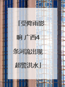 受降雨影响 广西4条河流出现超警洪水