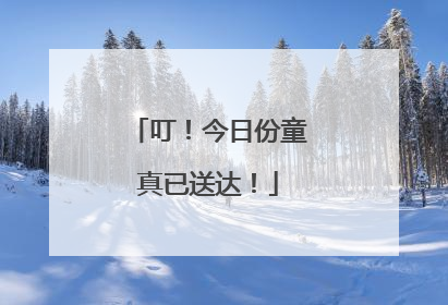 叮！今日份童真已送达！