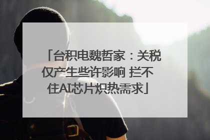 台积电魏哲家：关税仅产生些许影响 拦不住AI芯片炽热需求