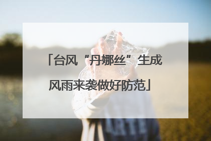 台风“丹娜丝”生成 风雨来袭做好防范