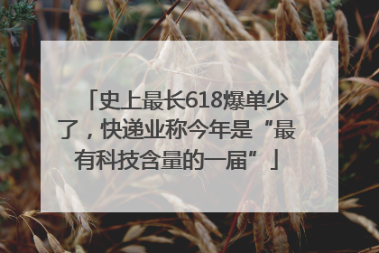 史上最长618爆单少了，快递业称今年是“最有科技含量的一届”
