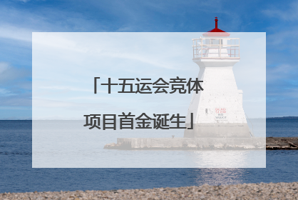 十五运会竞体项目首金诞生