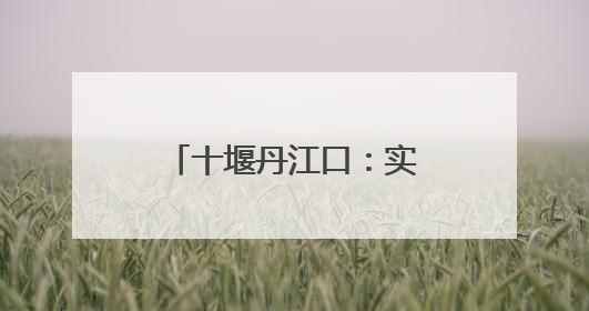 十堰丹江口：实战演练筑牢高考保供“安全网”