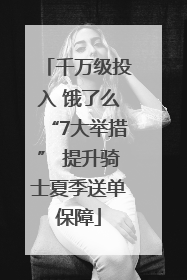 千万级投入 饿了么“7大举措” 提升骑士夏季送单保障