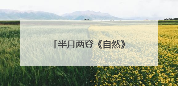 半月两登《自然》，这位复旦教授却说“我不太快”｜扎根上海，从0到1
