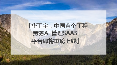 华工宝，中国首个工程劳务AI 管理SAAS平台即将重磅上线