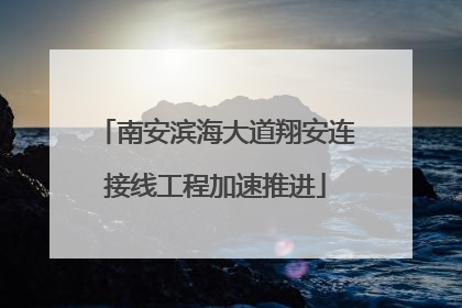 南安滨海大道翔安连接线工程加速推进