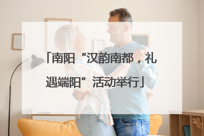 南阳“汉韵南都，礼遇端阳”活动举行