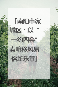 南阳市宛城区：以“一约四会”奏响移风易俗新乐章