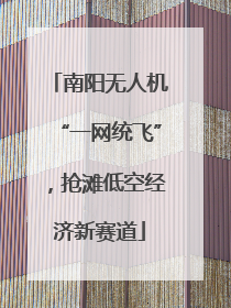 南阳无人机“一网统飞”，抢滩低空经济新赛道