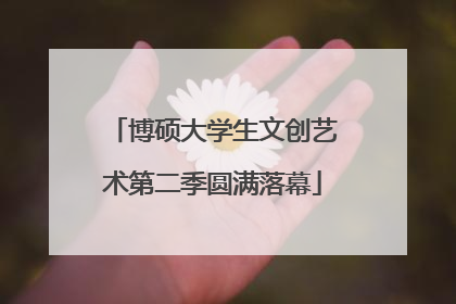 博硕大学生文创艺术第二季圆满落幕