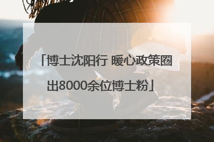 博士沈阳行 暖心政策圈出8000余位博士粉