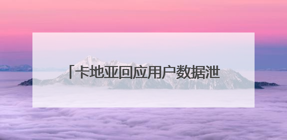 卡地亚回应用户数据泄露：消息属实，含姓名生日等，涉全球部分顾客