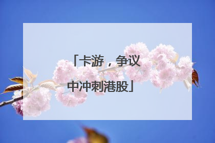 卡游，争议中冲刺港股