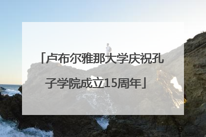 卢布尔雅那大学庆祝孔子学院成立15周年