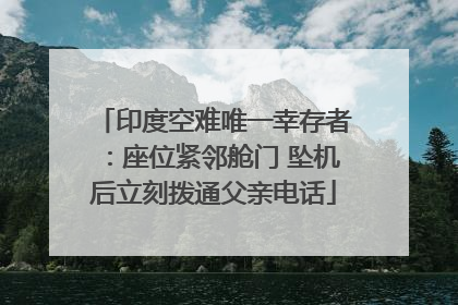印度空难唯一幸存者：座位紧邻舱门 坠机后立刻拨通父亲电话