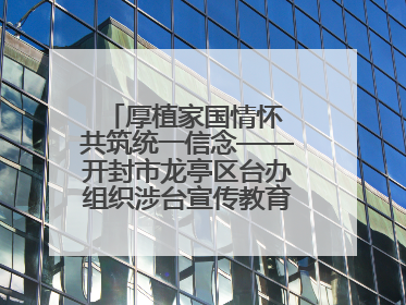 厚植家国情怀 共筑统一信念——开封市龙亭区台办组织涉台宣传教育进校园活动