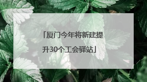 厦门今年将新建提升30个工会驿站