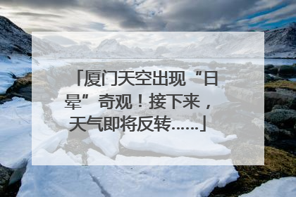 厦门天空出现“日晕”奇观！接下来，天气即将反转……
