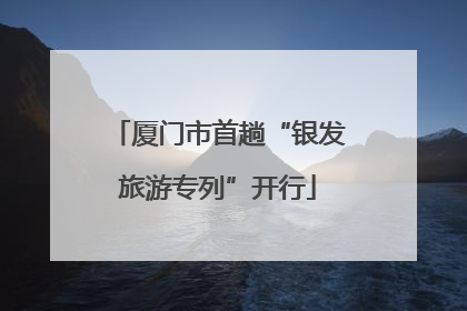厦门市首趟“银发旅游专列”开行