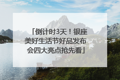 倒计时3天！银座美好生活节好品发布会四大亮点抢先看