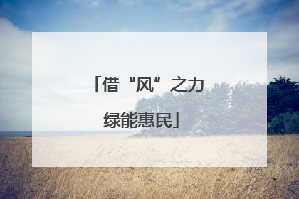借“风”之力 绿能惠民