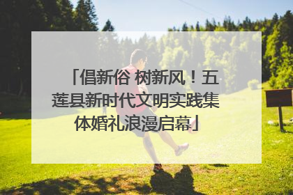 倡新俗 树新风！五莲县新时代文明实践集体婚礼浪漫启幕