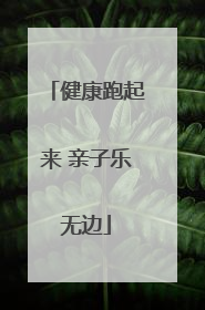健康跑起来 亲子乐无边