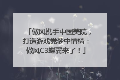 傲风携手中国美院，打造游戏党梦中情椅：傲风C3蝶翼来了！