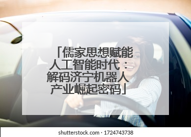儒家思想赋能人工智能时代：解码济宁机器人产业崛起密码