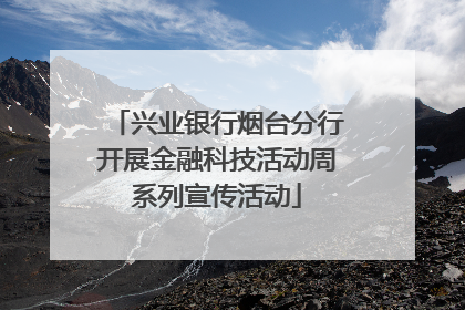 兴业银行烟台分行开展金融科技活动周系列宣传活动