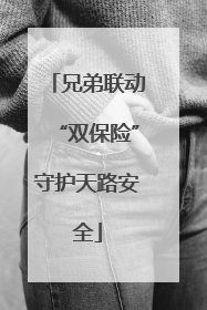 兄弟联动“双保险”守护天路安全