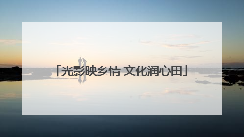 光影映乡情 文化润心田