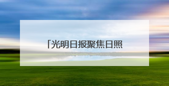 光明日报聚焦日照：碧海金沙织画卷