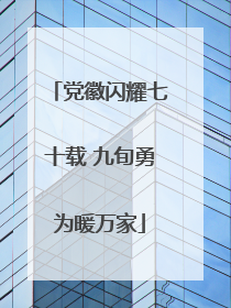 党徽闪耀七十载 九旬勇为暖万家