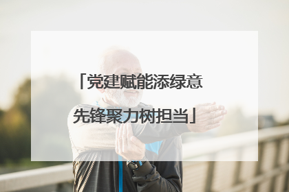 党建赋能添绿意 先锋聚力树担当