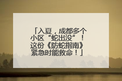 入夏，成都多个小区“蛇出没”！这份《防蛇指南》紧急时能救命！