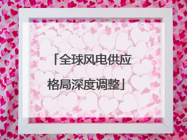 全球风电供应格局深度调整
