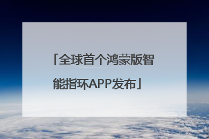 全球首个鸿蒙版智能指环APP发布