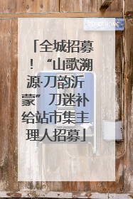 全城招募！“山歌溯源·刀韵沂蒙”刀迷补给站市集主理人招募