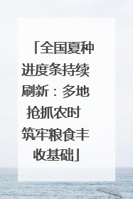 全国夏种进度条持续刷新：多地抢抓农时 筑牢粮食丰收基础