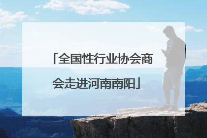 全国性行业协会商会走进河南南阳