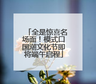 全是惊喜名场面！模式口国潮文化节即将端午启程