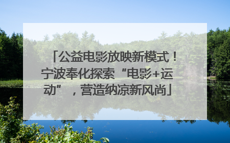 公益电影放映新模式！宁波奉化探索“电影+运动”，营造纳凉新风尚