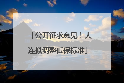 公开征求意见！大连拟调整低保标准