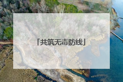共筑无毒防线