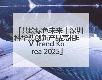 共绘绿色未来丨深圳科华携创新产品亮相EV Trend Korea 2025