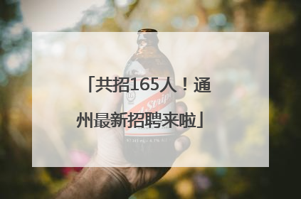 共招165人！通州最新招聘来啦