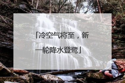 冷空气将至，新一轮降水登鹭