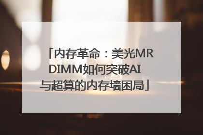内存革命：美光MRDIMM如何突破AI与超算的内存墙困局